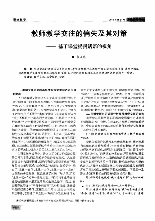 教师教学交往的偏失及其对策——基于课堂提问话语的视角