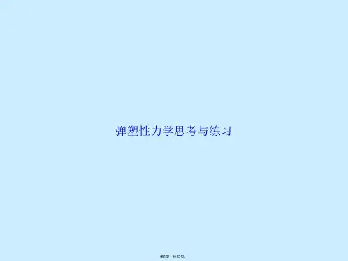 弹塑性力学思考与练习(共15张PPT)