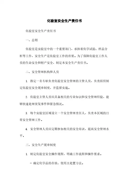 化验室安全生产责任书