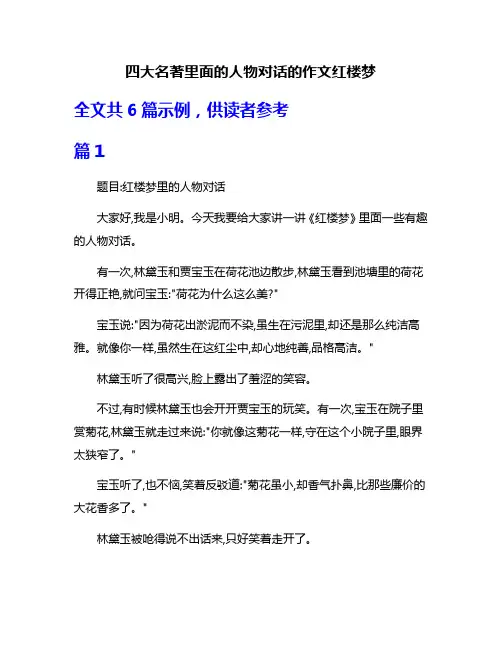 四大名著里面的人物对话的作文红楼梦