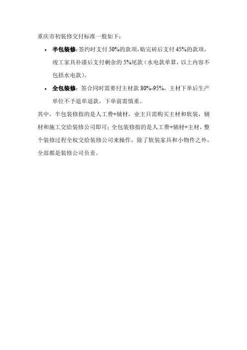 重庆市初装修交付标准