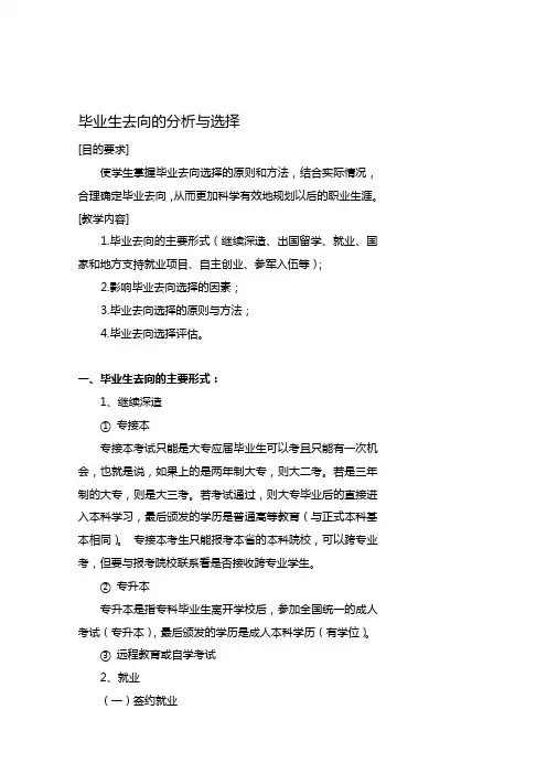 毕业去向的分析与选择