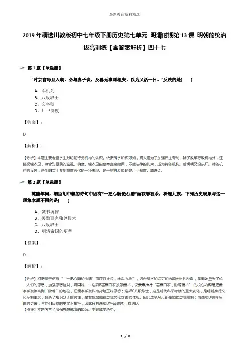 2019年精选川教版初中七年级下册历史第七单元 明清时期第13课 明朝的统治拔高训练【含答案解析】四十七