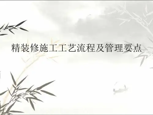 精装修施工工艺流程及管理要点 PPT