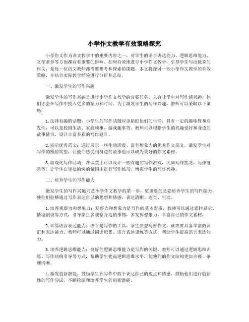 小学作文教学有效策略探究