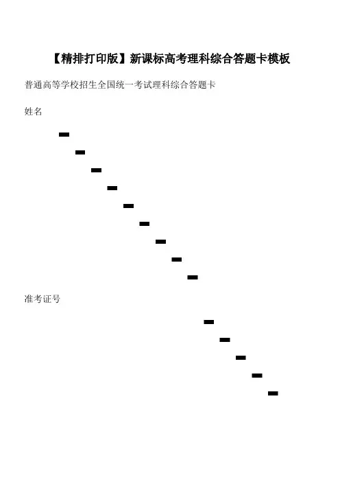 【精排打印版】新课标高考理科综合答题卡模板