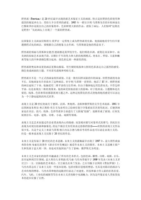 [精编]野兽派立体派未来派达达派表现派超现实主义抽象主义
