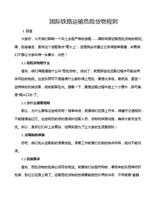 国际铁路运输危险货物规则
