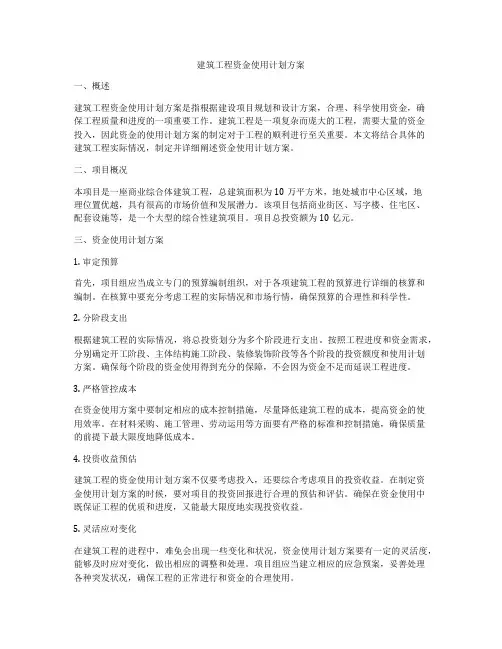 建筑工程资金使用计划方案