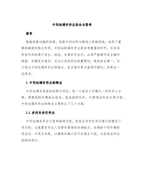 中间站调车作业安全与思考