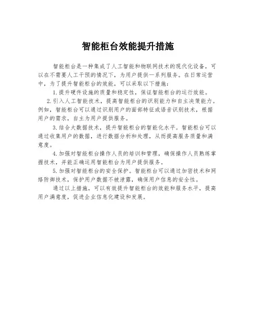 智能柜台效能提升措施