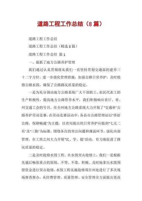 道路工程工作总结(8篇)
