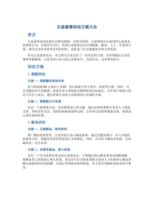 公益慈善活动方案大全