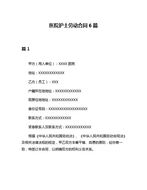 医院护士劳动合同6篇