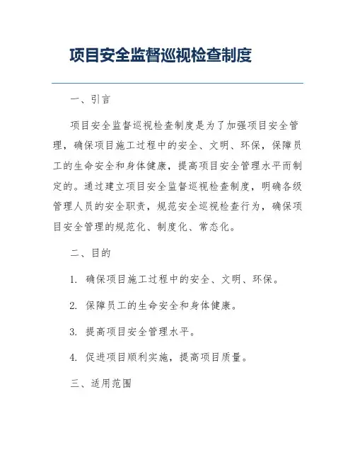 项目安全监督巡视检查制度