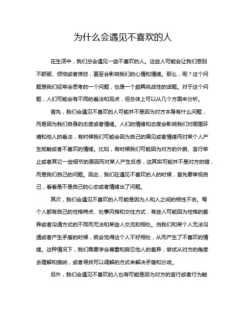 为什么会遇见不喜欢的人