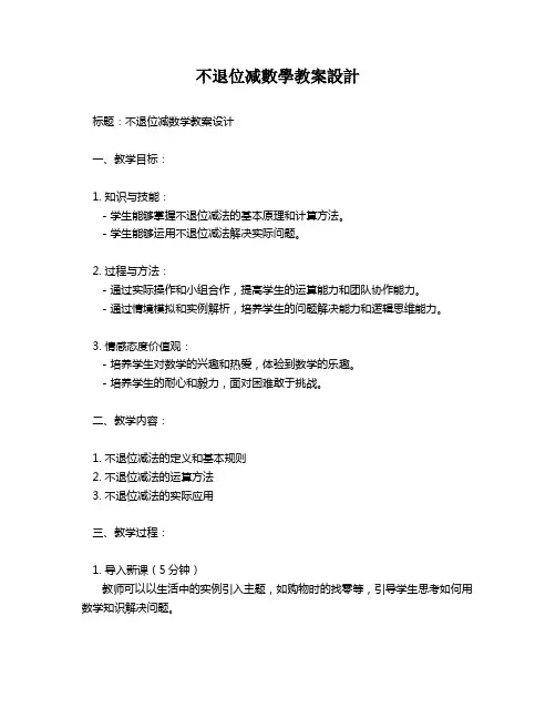 不退位减数学教案设计   