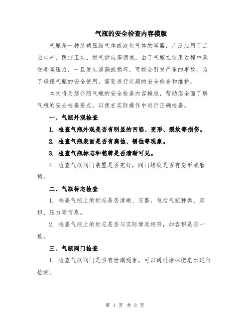 气瓶的安全检查内容模版
