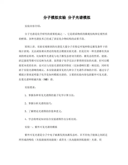 分子模拟实验分子光谱模拟