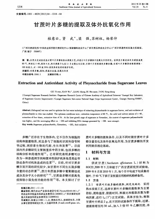 甘蔗叶片多糖的提取及体外抗氧化作用