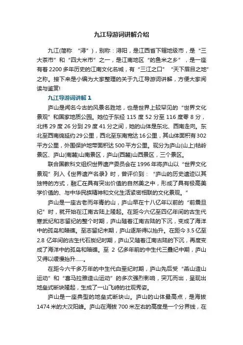 五篇九江导游词讲解介绍