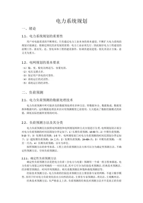 电力系统规划
