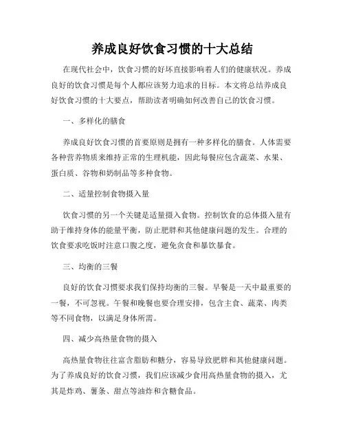 养成良好饮食习惯的十大总结