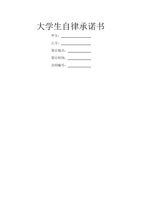 大学生自律承诺书