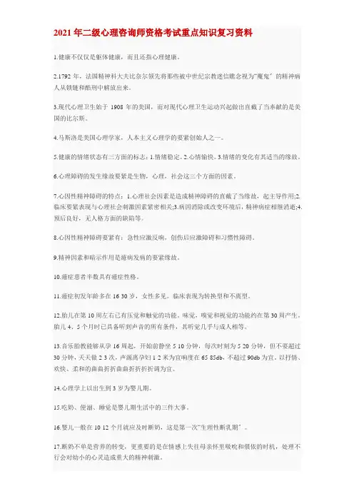 心理咨询师资格考试重点知识复习资料