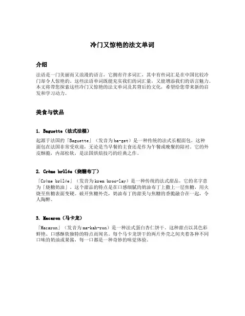 冷门又惊艳的法文单词