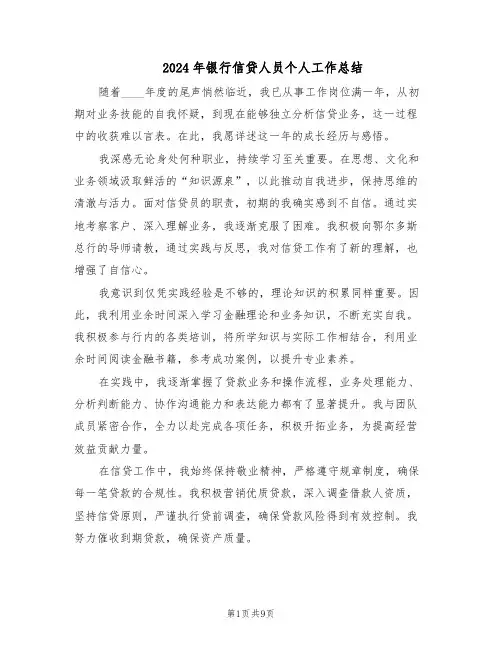 2024年银行信贷人员个人工作总结（5篇）