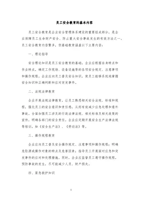 员工安全教育的基本内容