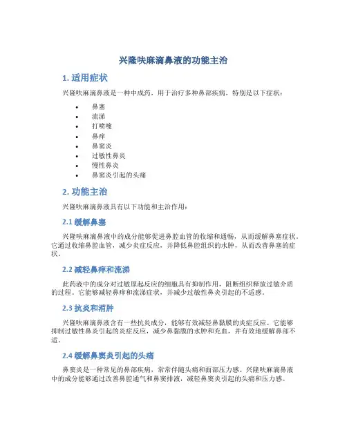 兴隆呋麻滴鼻液的功能主治