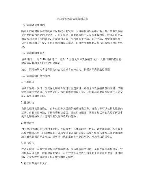 医院粉红丝带活动策划方案