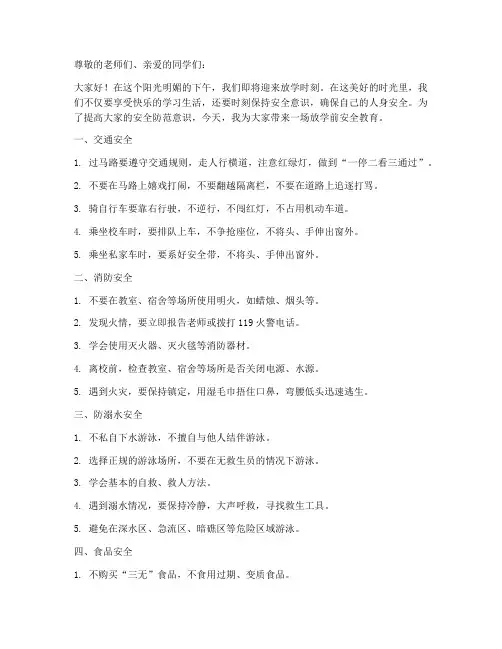 小学园放学前安全教育
