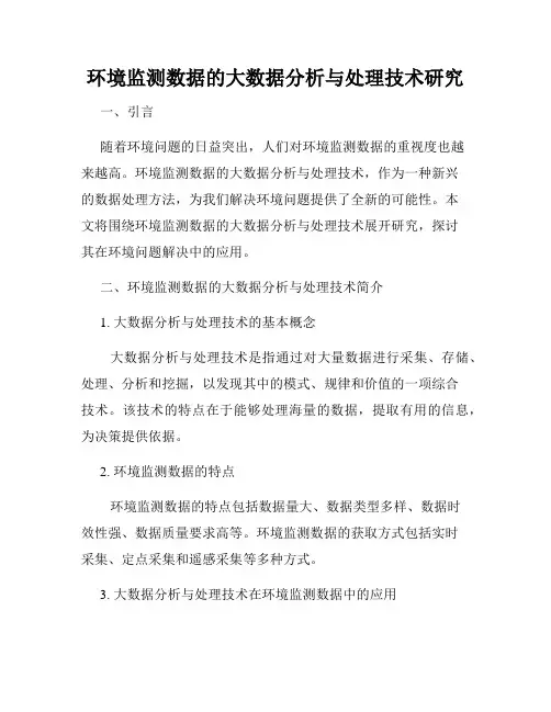 环境监测数据的大数据分析与处理技术研究