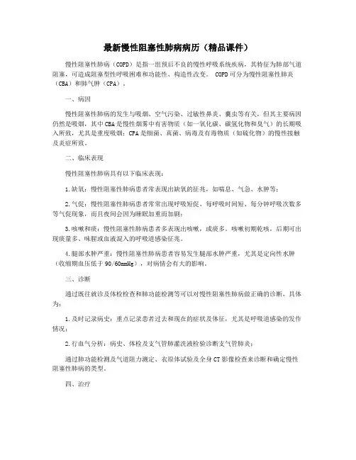 最新慢性阻塞性肺病病历(精品课件)
