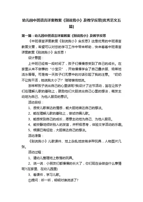 幼儿园中班语言详案教案《别说我小》及教学反思[优秀范文五篇]