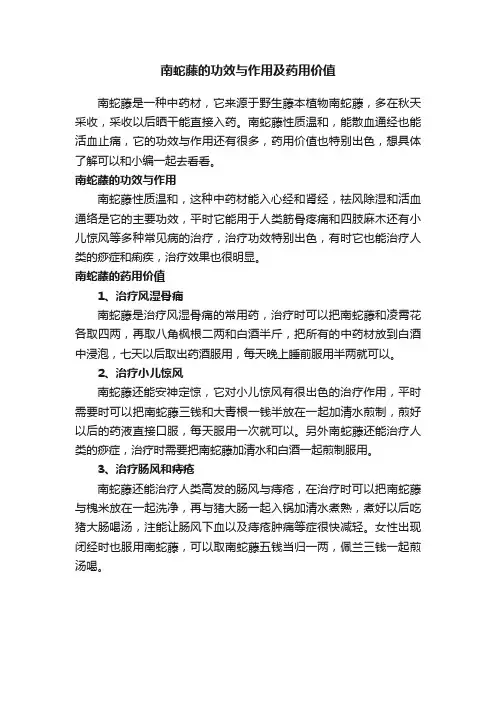 南蛇藤的功效与作用及药用价值
