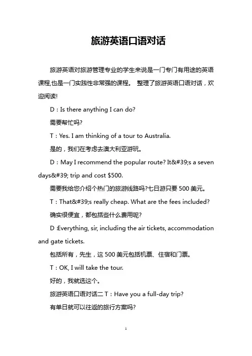 旅游英语口语对话