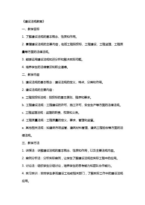 《建设法规教案》