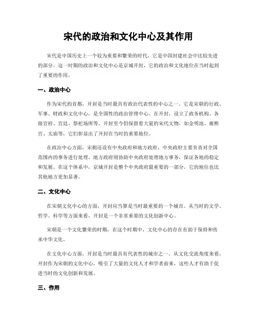 宋代的政治和文化中心及其作用