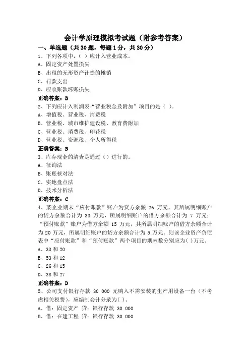 会计学原理模拟考试题(附参考答案)