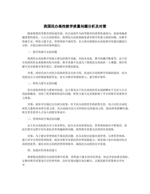 我国民办高校教学质量问题分析及对策