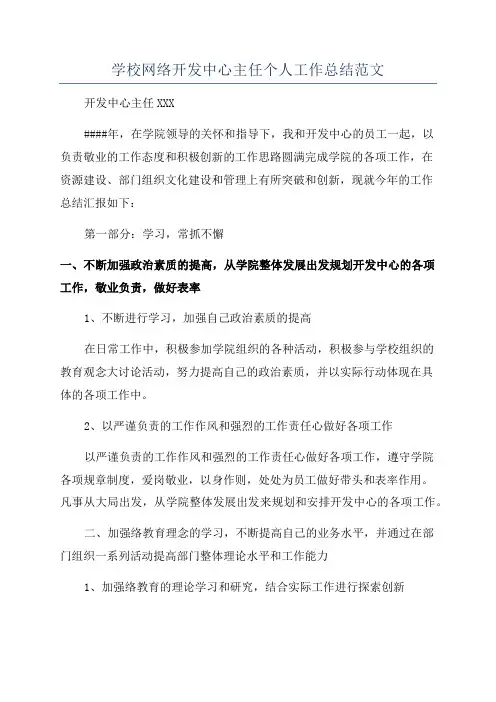 学校网络开发中心主任个人工作总结范文