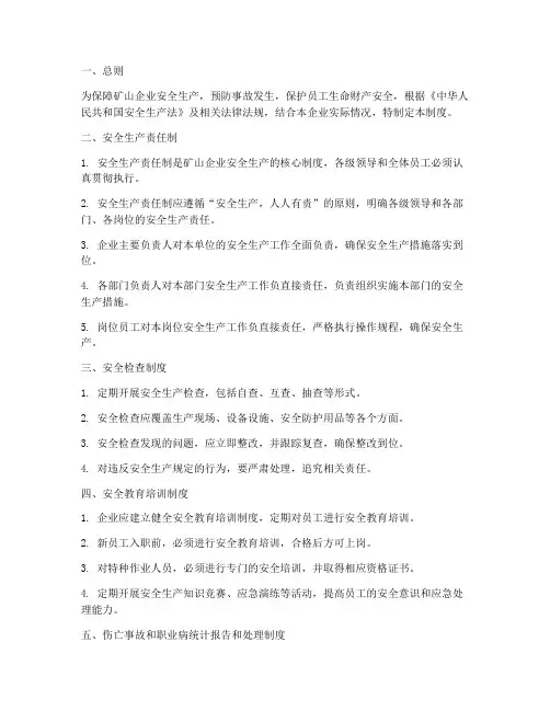 矿山企业生产安全管理制度