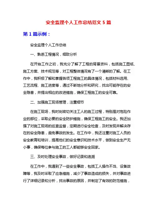 安全监理个人工作总结范文5篇