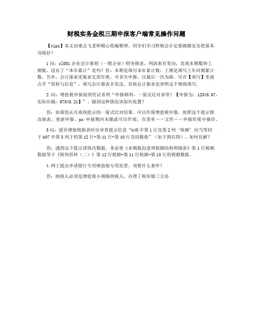 财税实务金税三期申报客户端常见操作问题