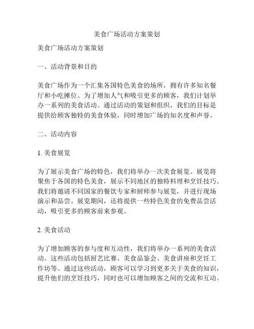 美食广场活动方案策划