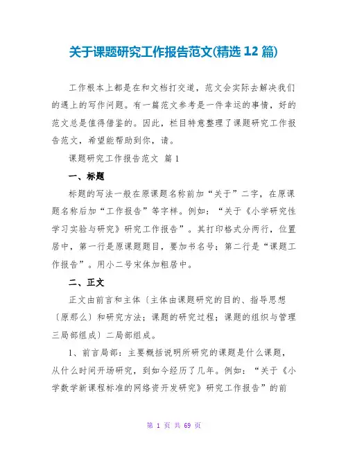 关于课题研究工作报告范文(精选12篇)